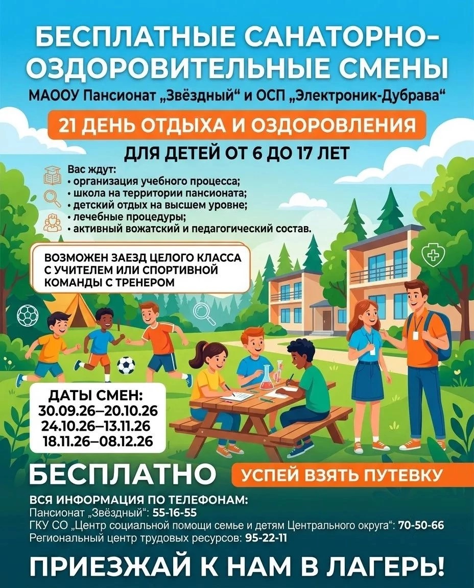 Информация об осенне-зимних заездах в детские лагеря — часть 1