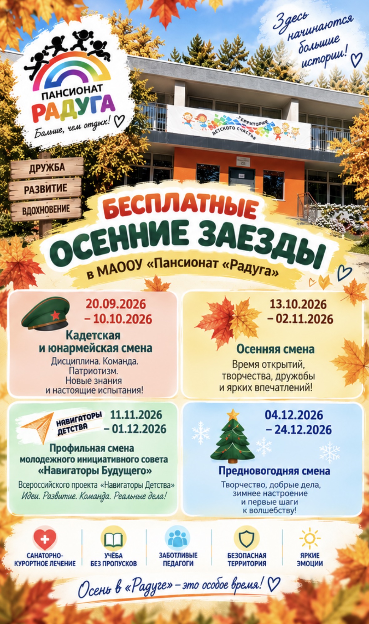 Информация об осенне-зимних заездах в детские лагеря — часть 2