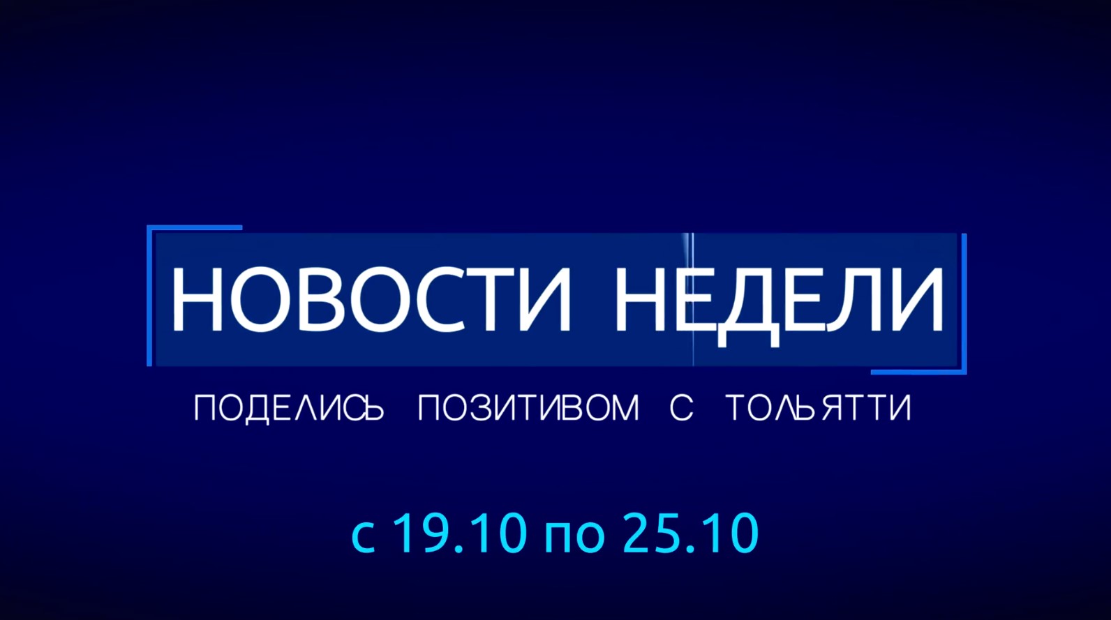 Хорошие новости недели. Выпуск 252