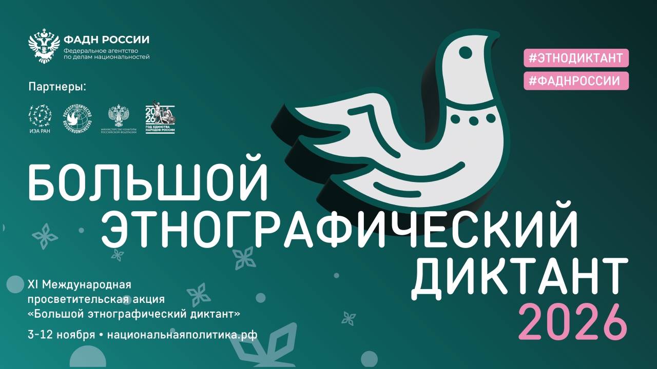 Афиша Большого этнографического диктанта