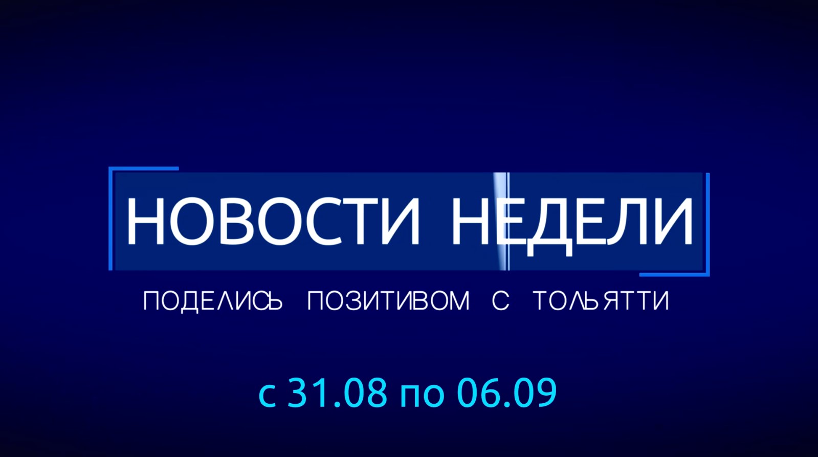 Постер выпуска Хороших новостей от 7 сентября 2026 года