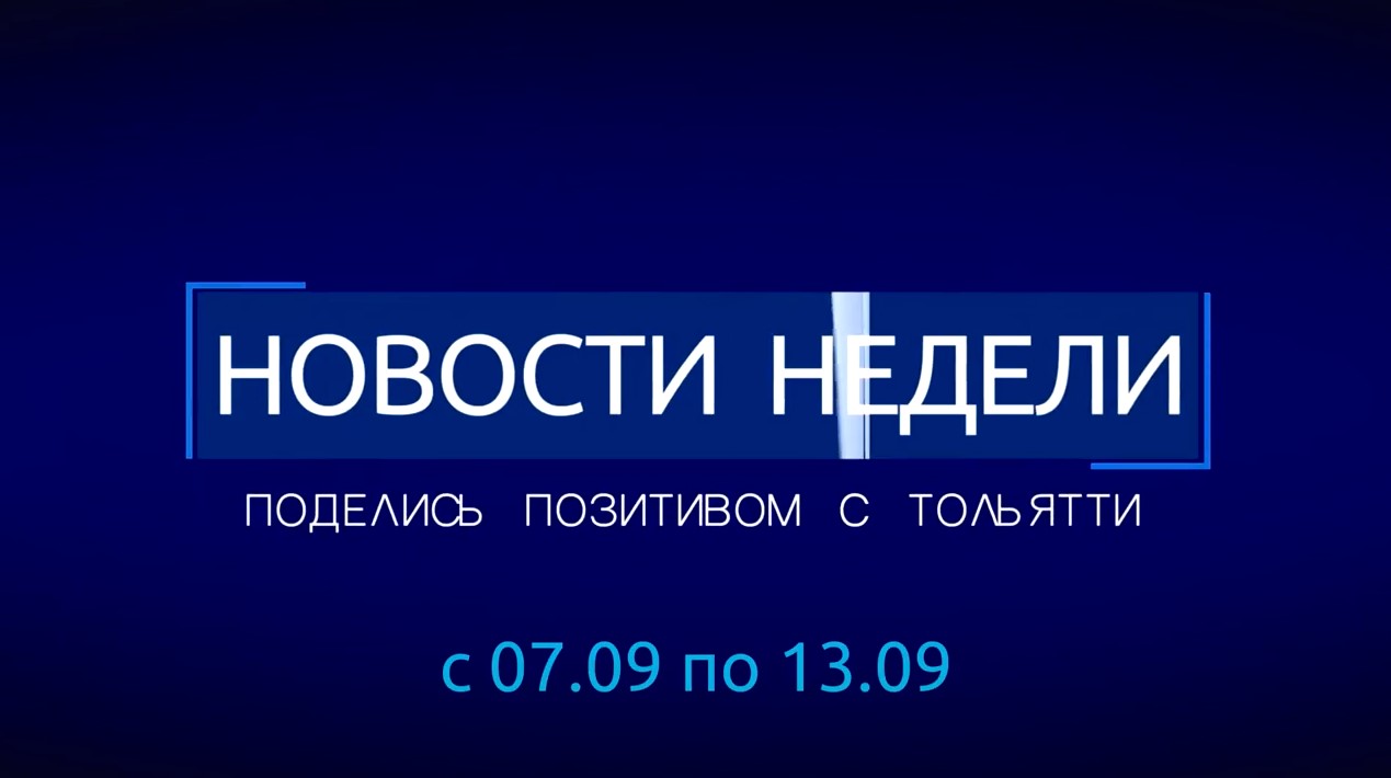 Постер выпуска Хороших новостей от 14 сентября 2026 года