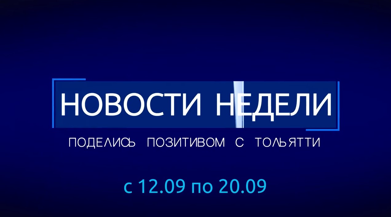 Постер выпуска Хороших новостей от 21 сентября 2026 года