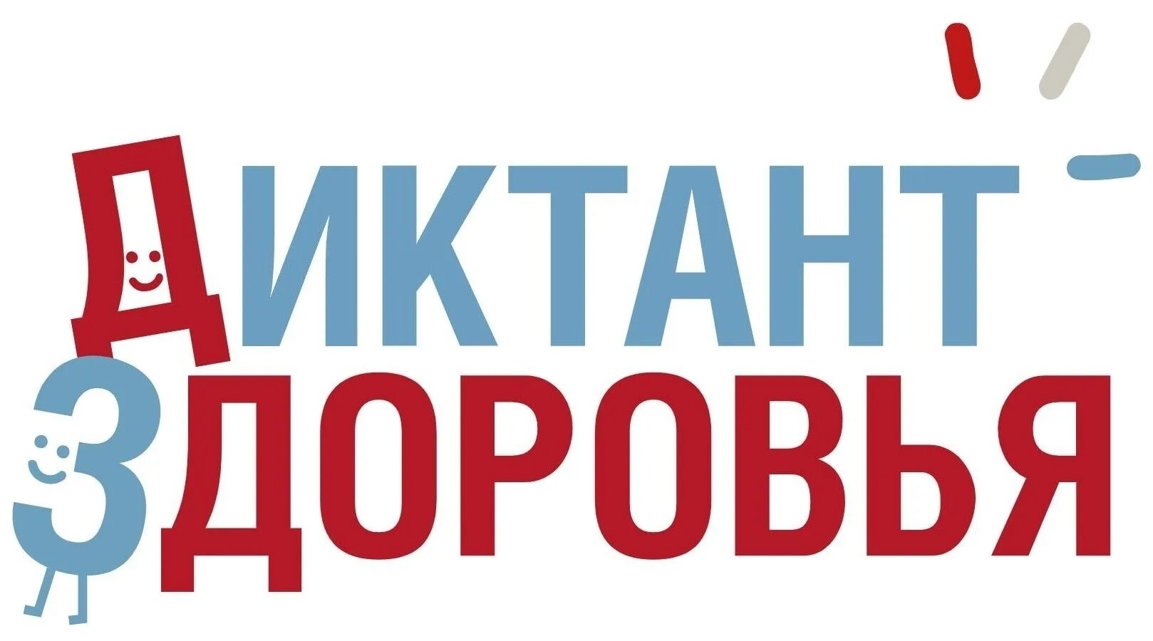 Афиша акции «Диктант здоровья»