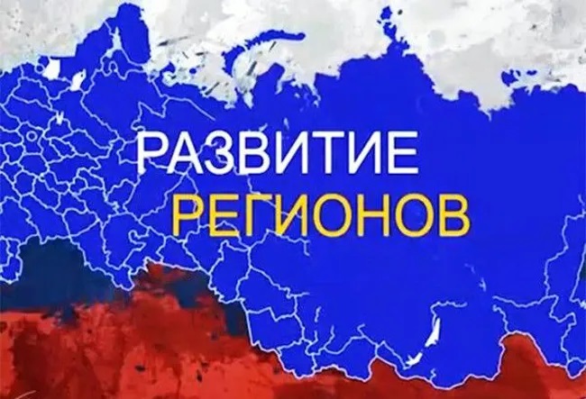Иллюстрация к обзору «Стратегическое развитие субъектов РФ 2027»